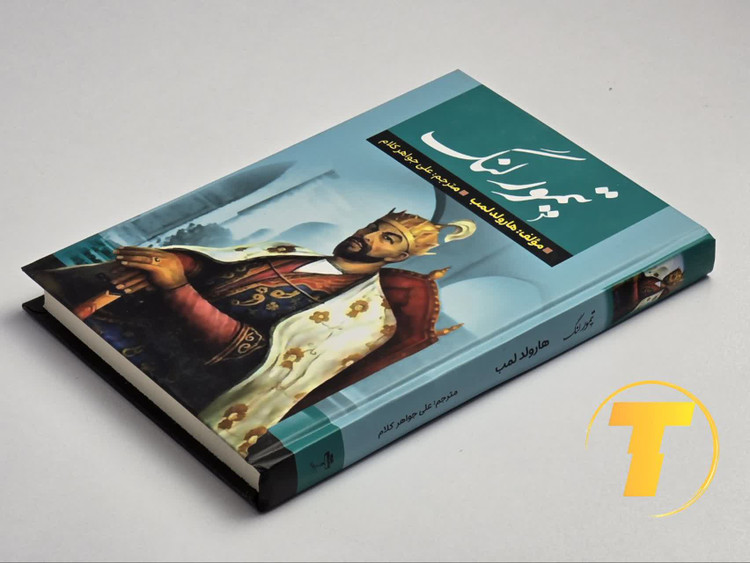 تصویر روی جلد کتاب تیمور لنگ اثر نویسنده مشهور هارولد لمب