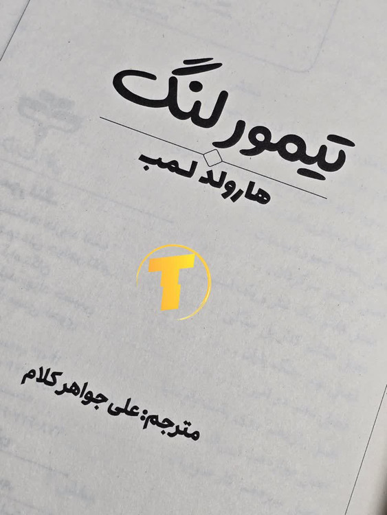 نسخه اصلی کتاب تیمور لنگ از نشر آراستگان