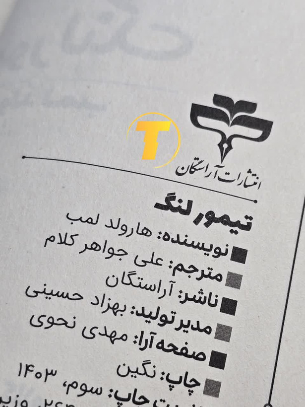 کتاب تیمور لنگ با جلد سخت و کاغذ بالک مرغوب
