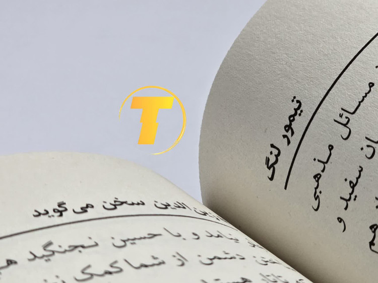 کتاب تاریخی تیمور لنگ با ترجمه روان علی جواهرکلام