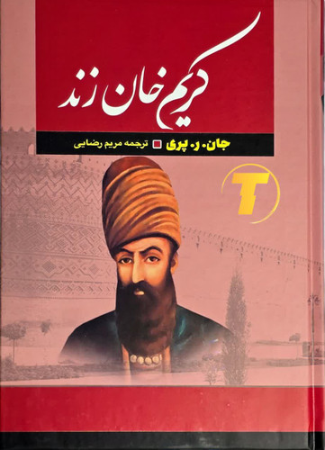 جلد کتاب کریم خان زند انتشارات آراستگان