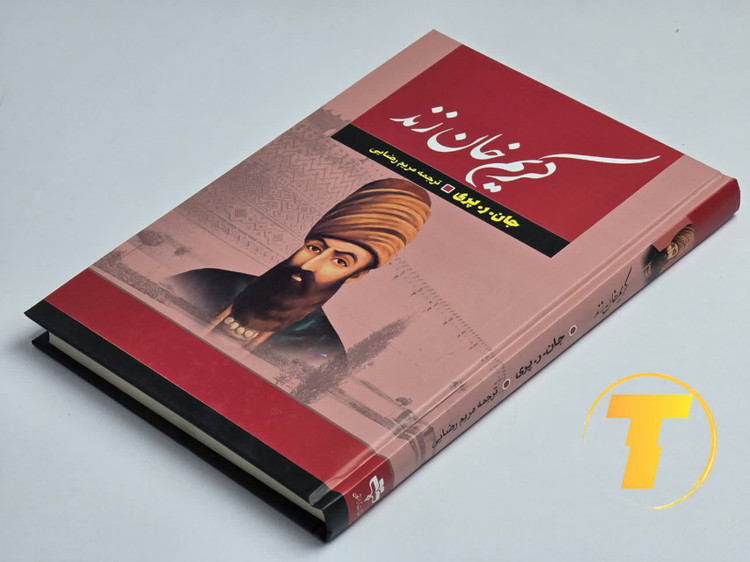 ترجمه فارسی کتاب کریم خان زند اثر مریم رضایی