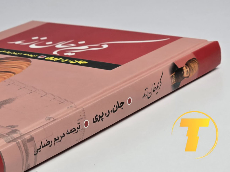 نمای نزدیک از کتاب تاریخی کریم خان زند