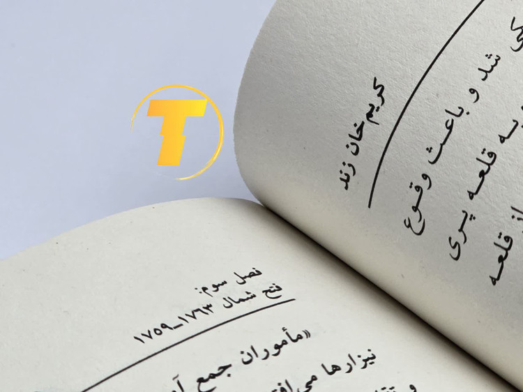 چاپ با کیفیت کتاب کریم خان زند انتشارات آراستگان