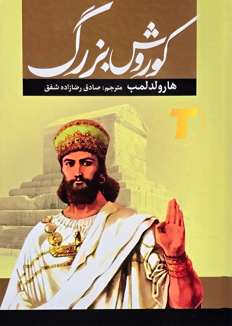 تصویر جلد کتاب کوروش بزرگ نوشته هارولد لمب