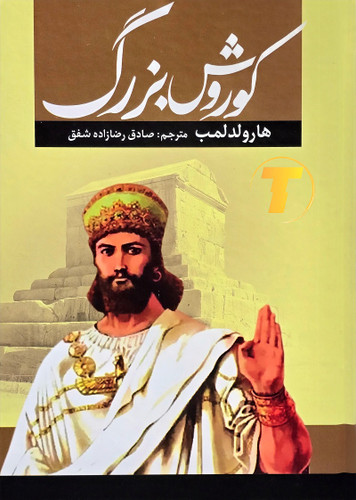 تصویر جلد کتاب کوروش بزرگ نوشته هارولد لمب