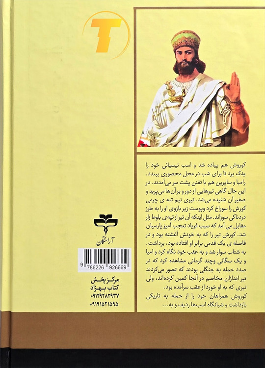 تصویر پشت جلد کتاب کوروش بزرگ انتشارات آراستگان