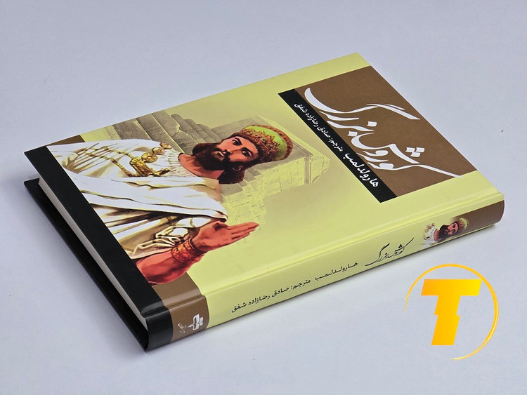 عکس کتاب تاریخی کوروش بزرگ ترجمه صادق رضا زاده شفق
