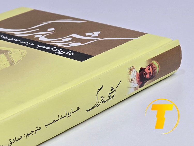 نمای نزدیک جلد سخت کتاب کوروش بزرگ