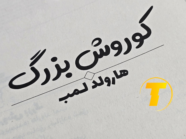 عکس کتاب تاریخی کوروش بزرگ در فروشگاه تکنام کالا