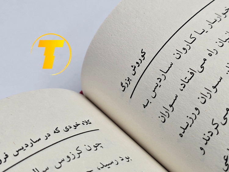 عکس صفحات داخلی کتاب کوروش بزرگ چاپ جدید