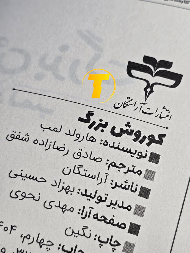 تصویر کتاب کوروش بزرگ با کاغذ بالک باکیفیت