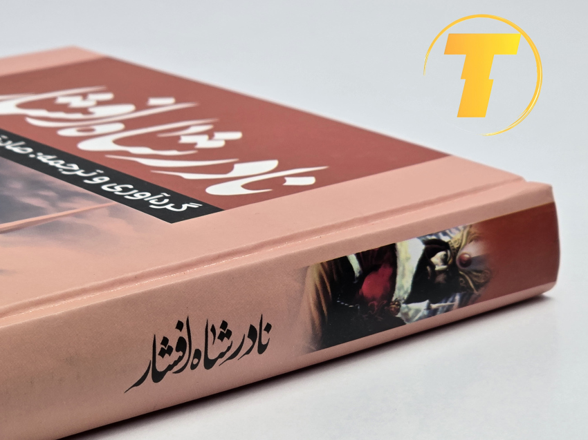 نمای نزدیک از کتاب تاریخی نادر شاه افشار نشر آراستگان