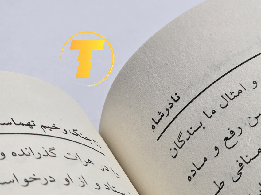 نمای داخلی صفحات کتاب نادر شاه افشار انتشارات آراستگان