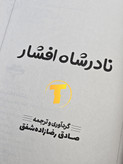 تصویر نسخه چاپی کتاب نادر شاه افشار با تخفیف ویژه