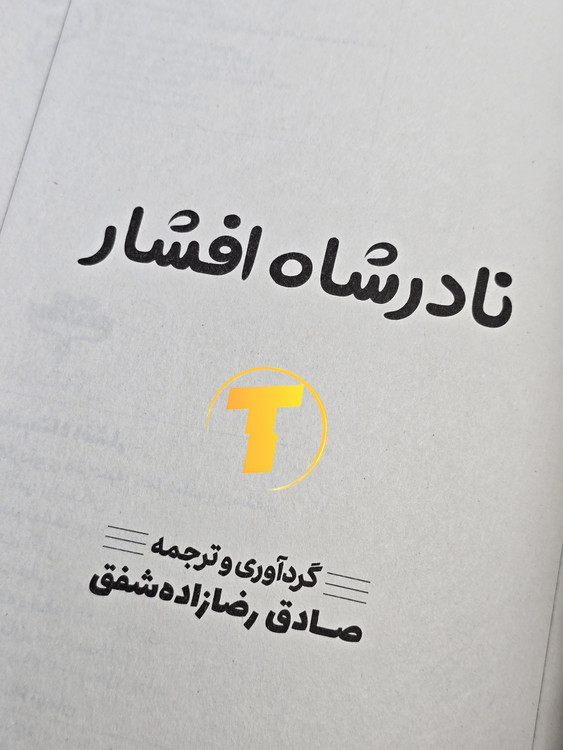 تصویر نسخه چاپی کتاب نادر شاه افشار با تخفیف ویژه