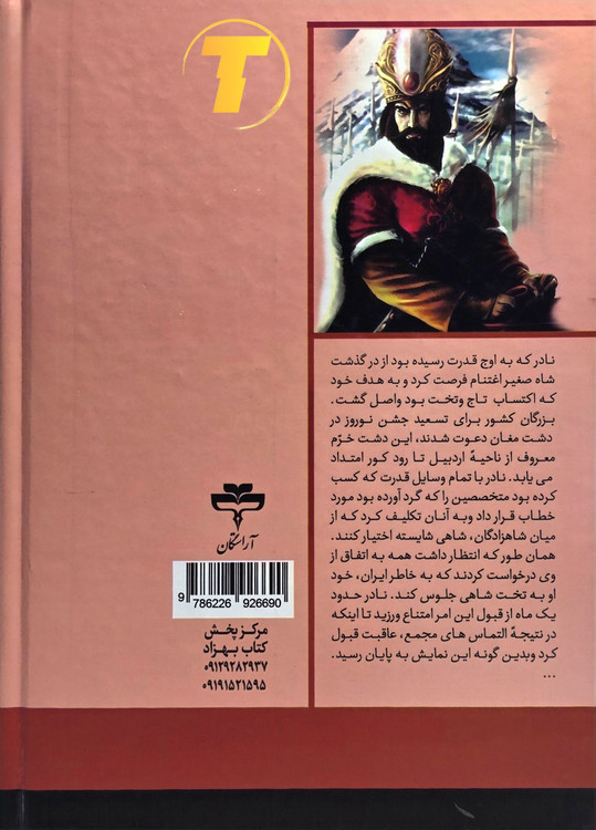 عکس جلد سخت کتاب نادر شاه افشار تألیف صادق رضازاده شفق