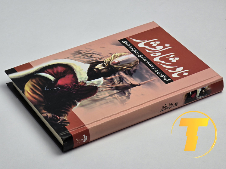 عکس کتاب نادر شاه افشار با کاغذ بالک و جلد سخت