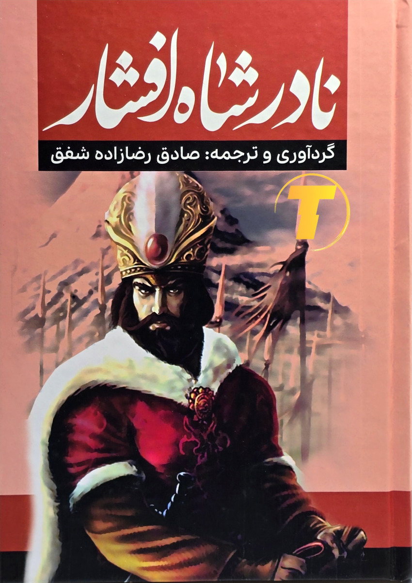 تصویر روی جلد کتاب نادر شاه افشار انتشارات آراستگان