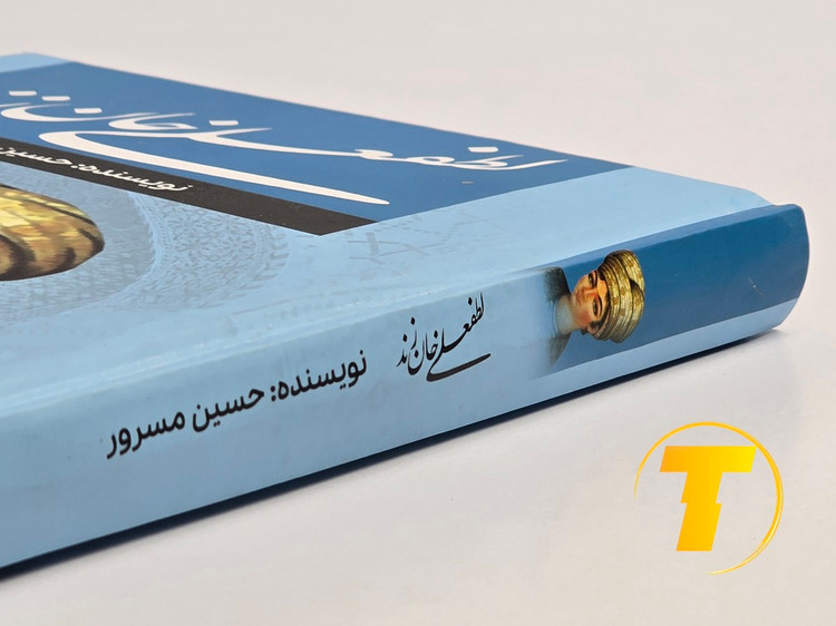 نمای نزدیک کتاب لطفعلی خان زند نشر آراستگان