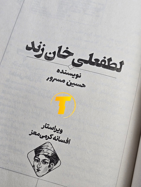 عکس کتاب زندگینامه لطفعلی خان زند