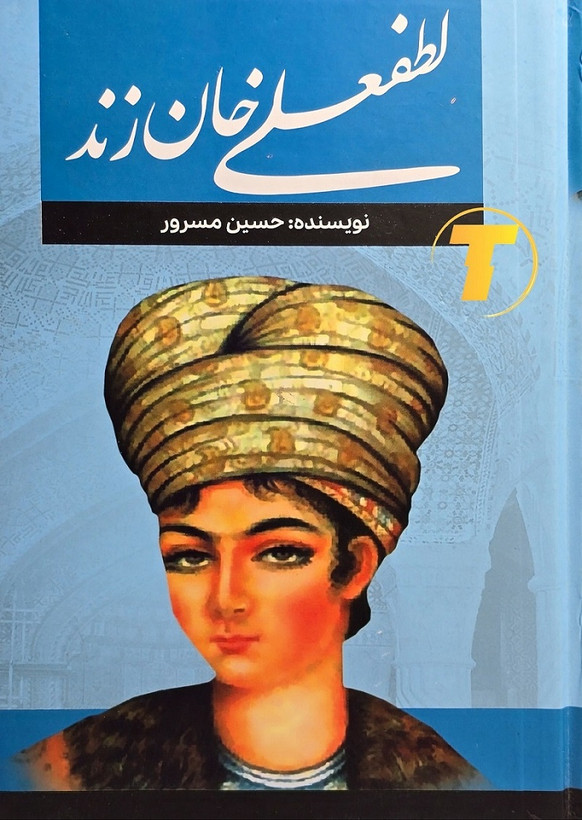 کتاب لطفعلی خان زند اثر حسین مسرور | روایت تاریخی جذاب | جلد سخت | نشر آراستگان