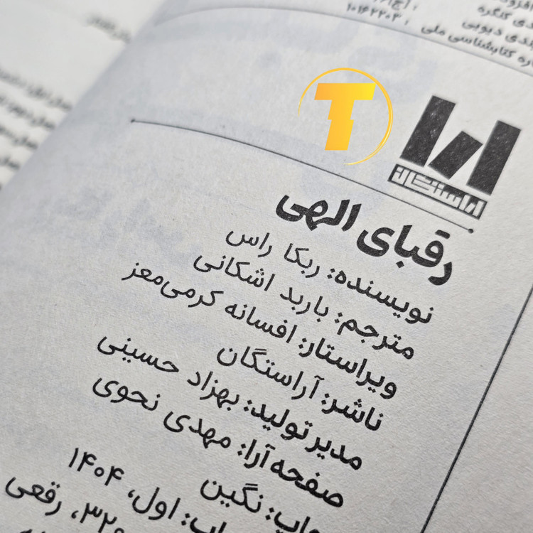 عکس کتاب رقبای الهی با جلد شومیز