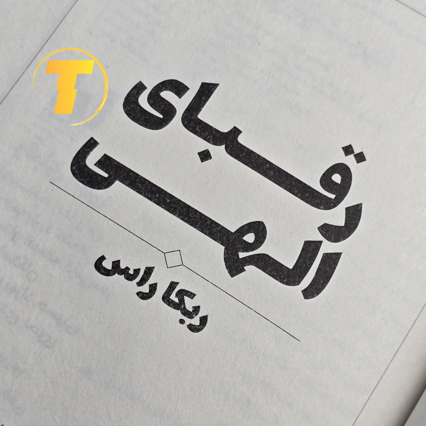 تصویر چاپ جدید کتاب رقبای الهی