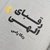 تصویر چاپ جدید کتاب رقبای الهی