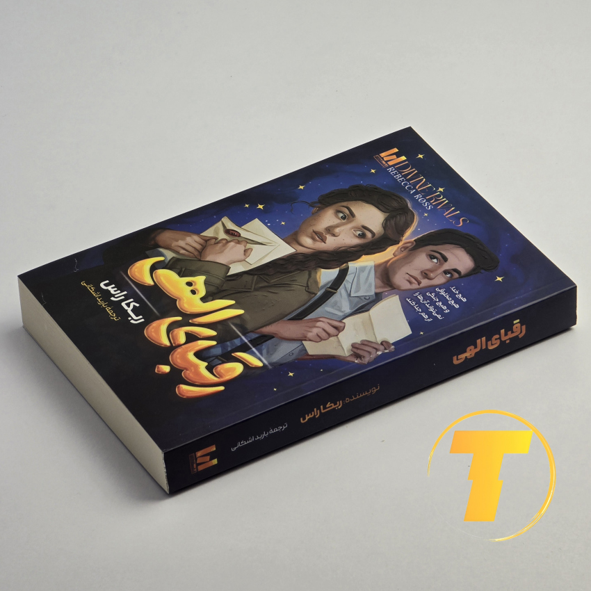 تصویر کتاب داستانی رقبای الهی نشر آراستگان