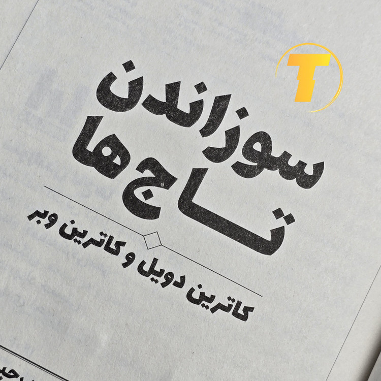 عکس کتاب سوزاندن تاجها با طراحی جذاب جلد