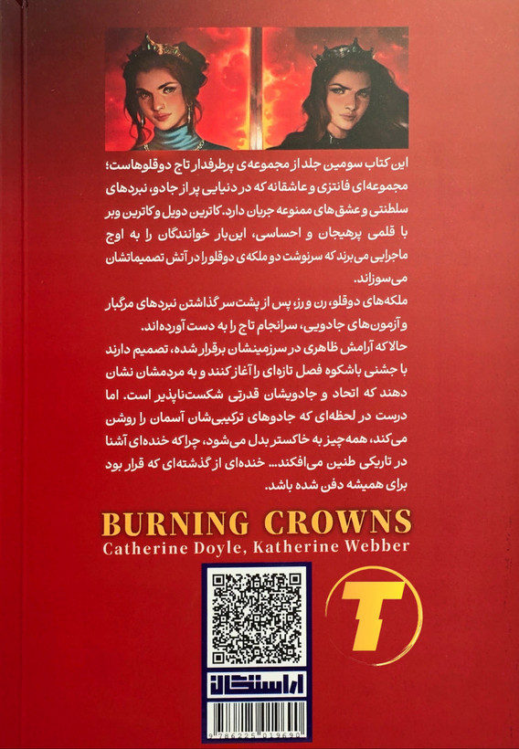 کتاب سوزاندن تاجها اثر کاترین دویل و کاترین وبر – نشر آراستگان