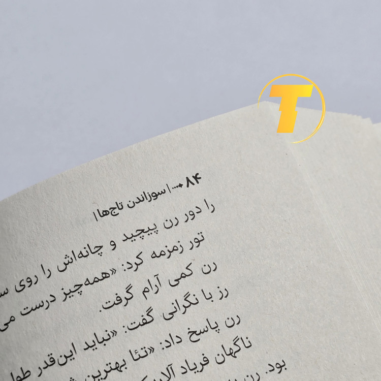 تصویر کتاب سوزاندن تاجها با کاغذ بالک