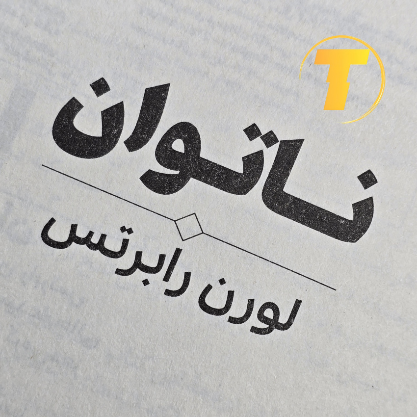 تصویر رمان ناتوان با جلد شومیز