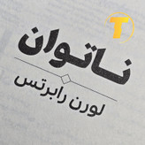 تصویر رمان ناتوان با جلد شومیز