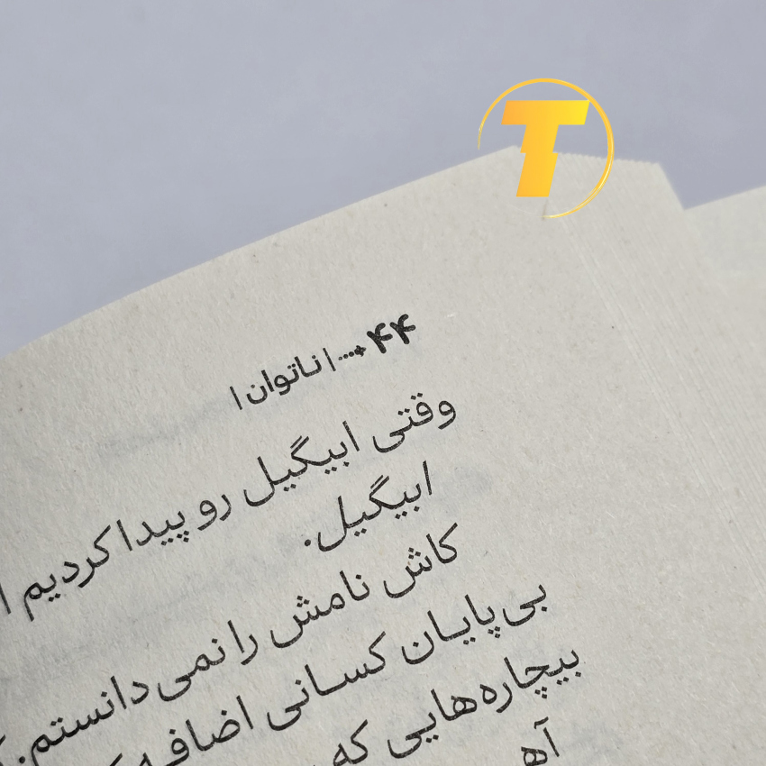 تصویر چاپ آراستگان از کتاب ناتوان