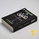 عکس جلد رمان ناتوان انتشارات آراستگان