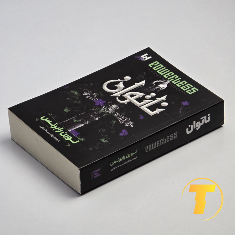عکس جلد رمان ناتوان انتشارات آراستگان