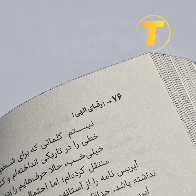 نمای نزدیک بافت کاغذ و حروفچینی کتاب رقبای الهی