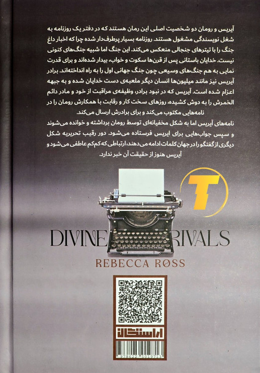 جلد پشتی و فهرست کتاب رقبای الهی — ربکا راس