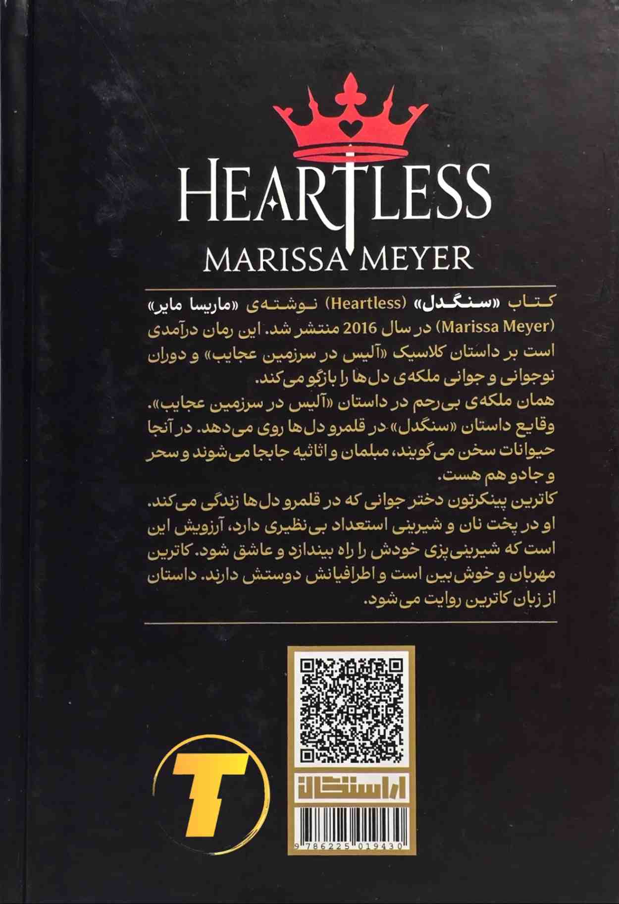 جلد کتاب سنگدل با تخفیف ویژه سایت تکنام کالا