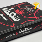 نمای نزدیک جلد سخت کتاب سنگدل مریسا مایر