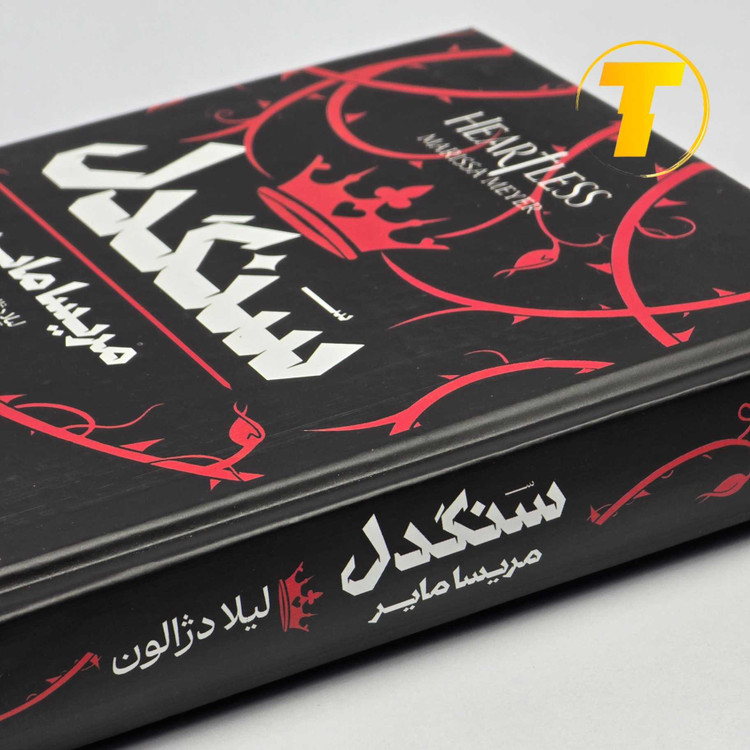 نمای نزدیک جلد سخت کتاب سنگدل مریسا مایر