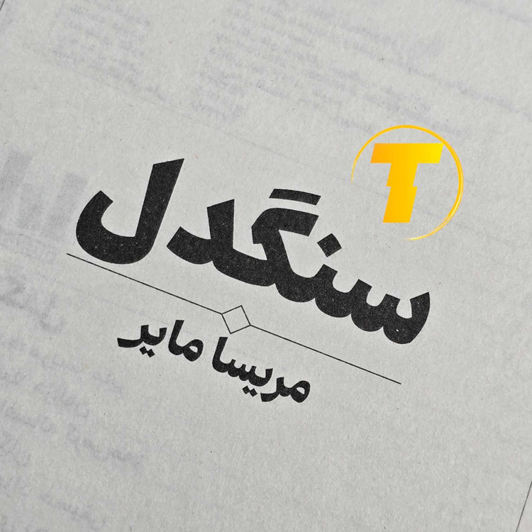 نمای روبروی جلد سخت کتاب سنگدل با کاغذ بالک