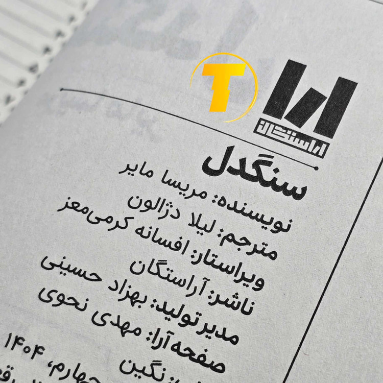 صفحات داخلی کتاب سنگدل با کاغذ باکیفیت بالک