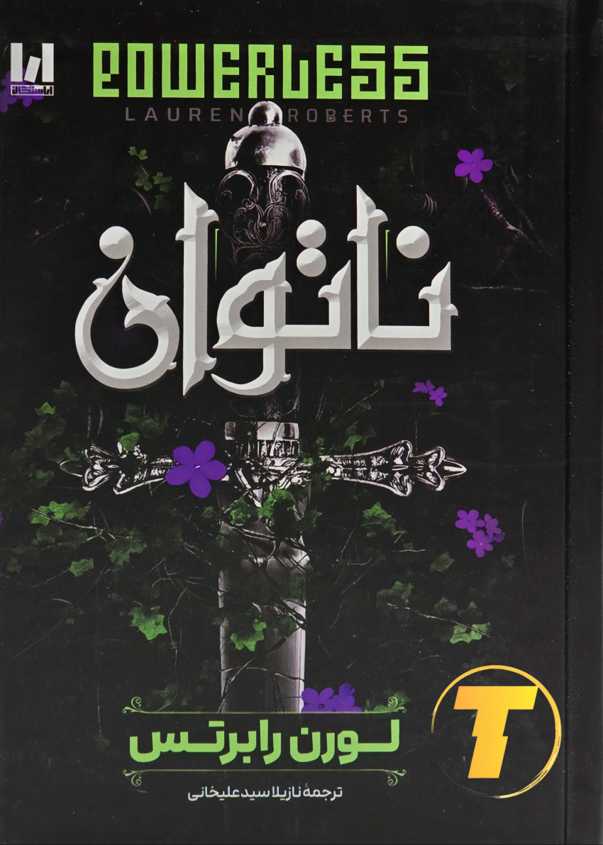 جلد کتاب ناتوان با ترجمه نازیلا سیدعلیخانی