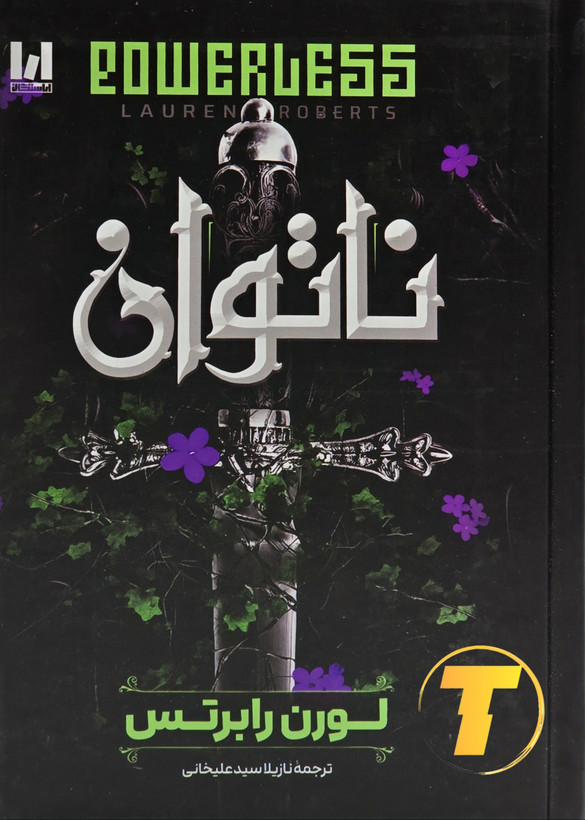 جلد کتاب ناتوان با ترجمه نازیلا سیدعلیخانی