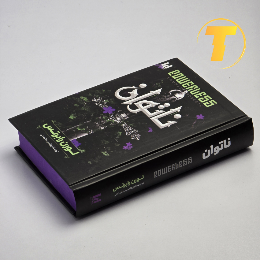 نمای سخت و باکیفیت جلد کتاب ناتوان