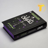 نمای سخت و باکیفیت جلد کتاب ناتوان