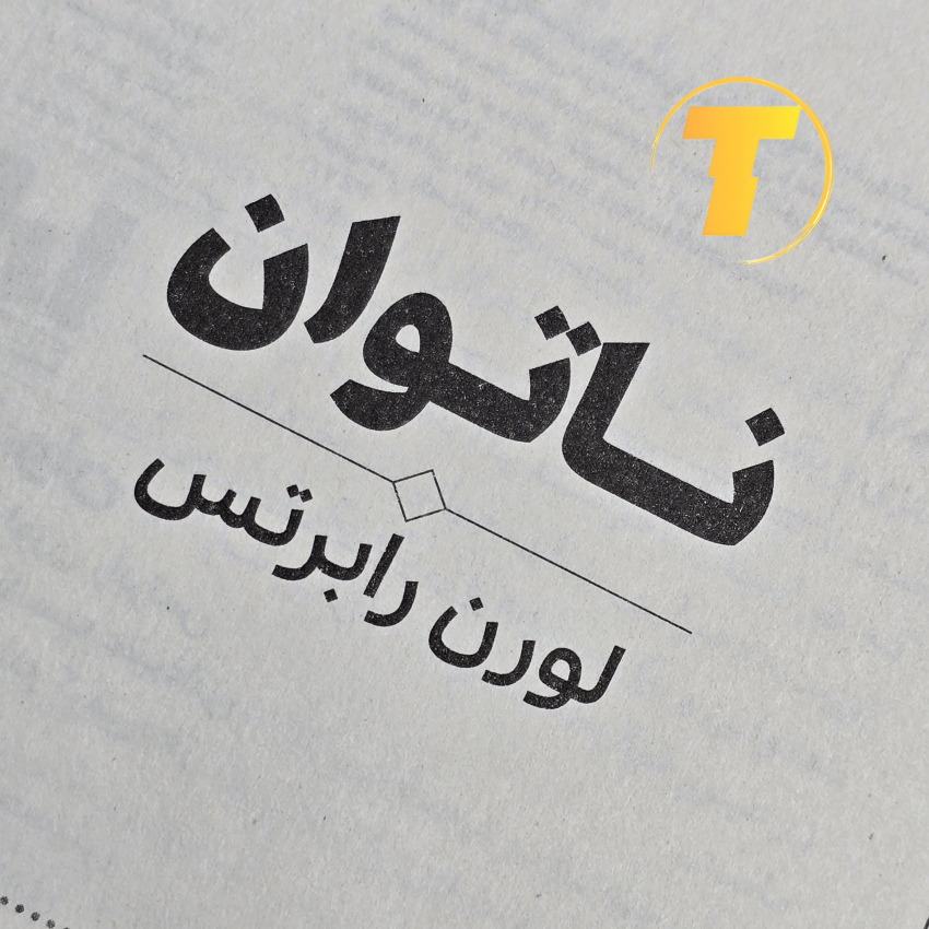 تصویر صفحات داخلی کتاب ناتوان